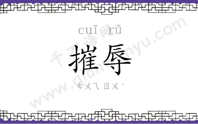 摧辱
