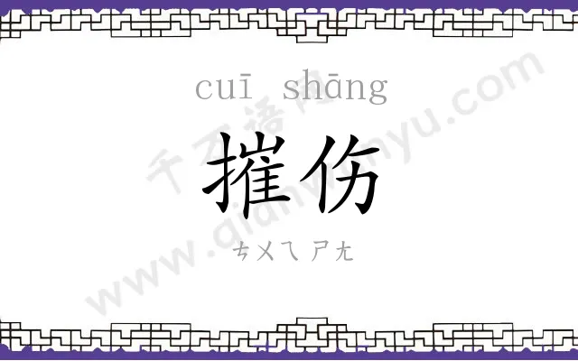 摧伤