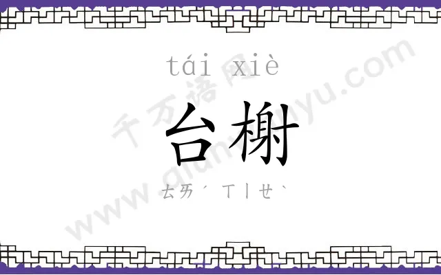 台榭