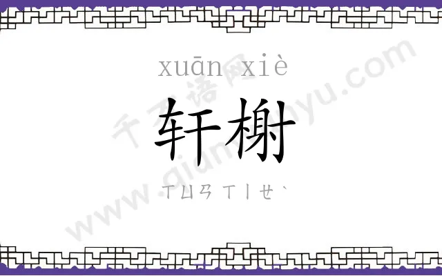 轩榭