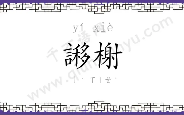 謻榭