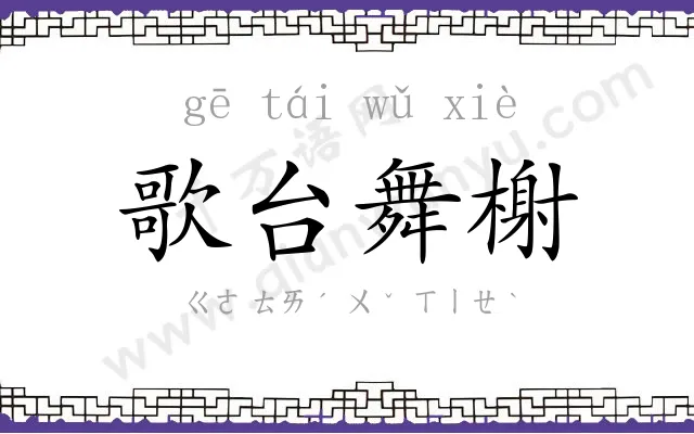 歌台舞榭