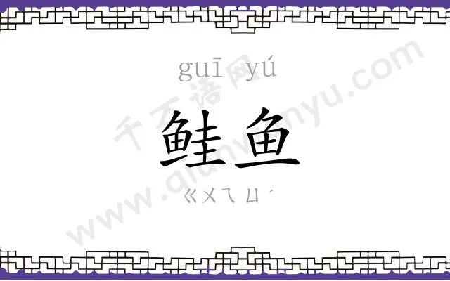 鲑鱼