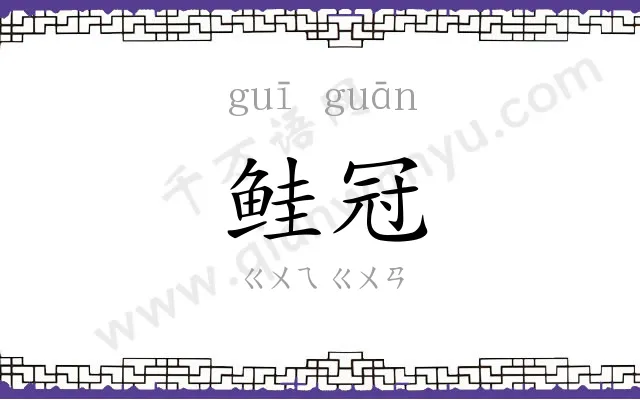 鲑冠