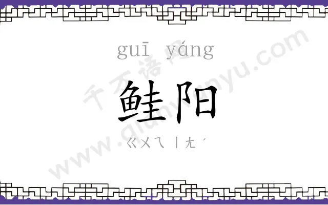 鲑阳