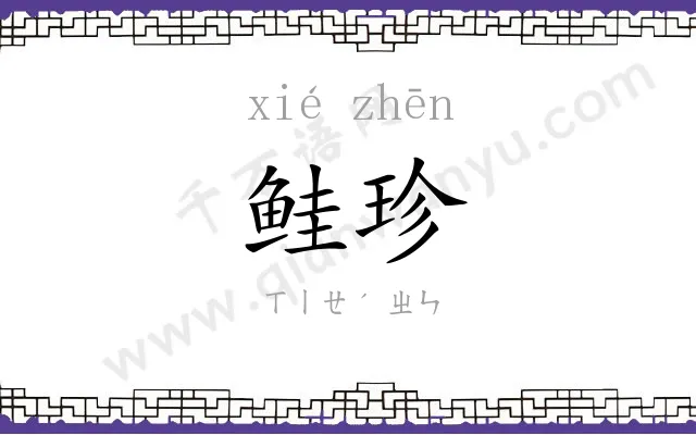 鲑珍