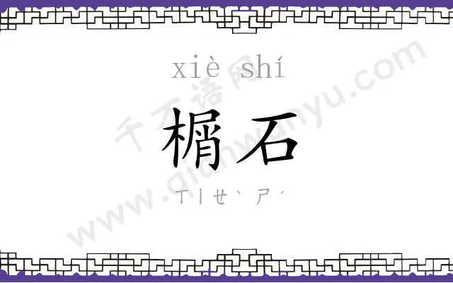 榍石