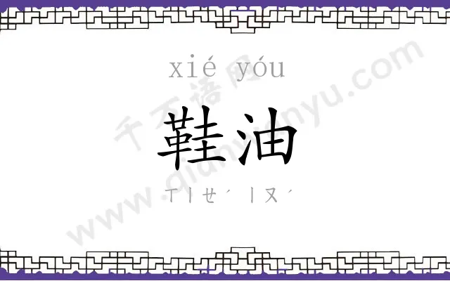 鞋油