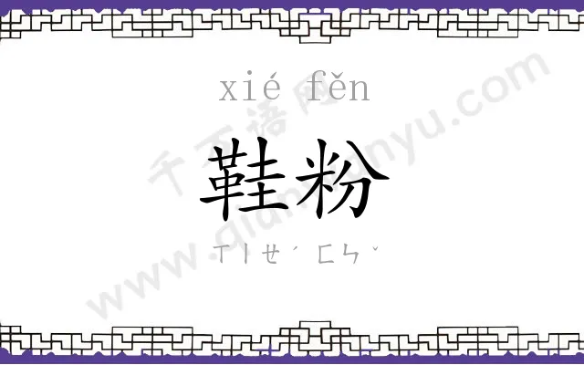 鞋粉