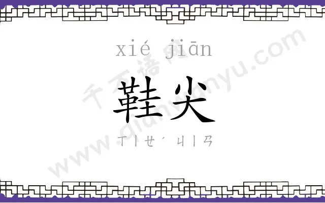 鞋尖