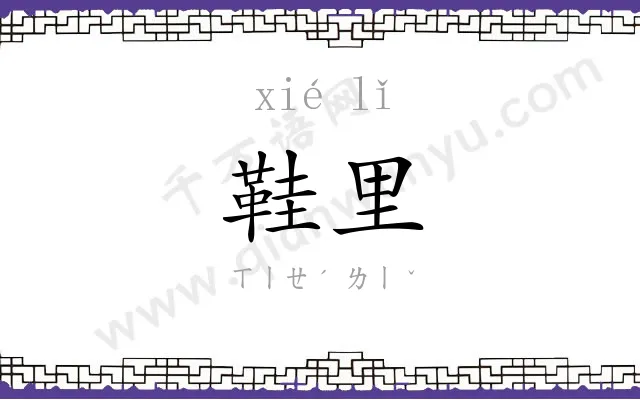 鞋里