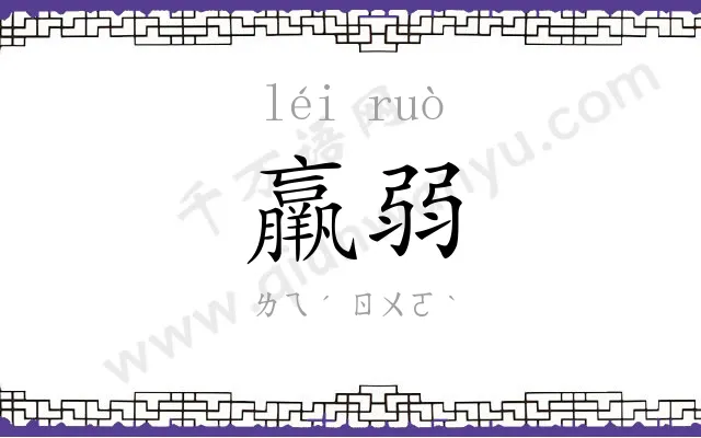 羸弱