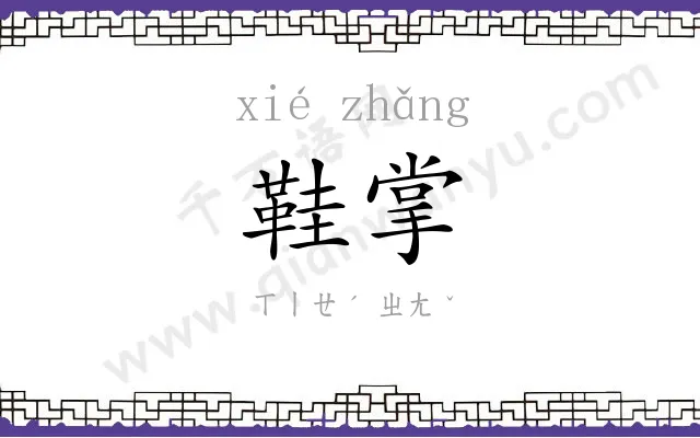 鞋掌
