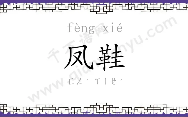 凤鞋