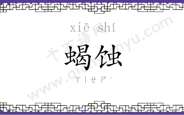 蝎蚀