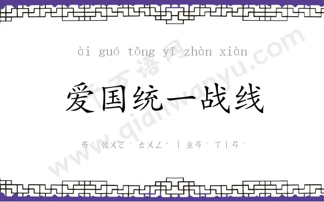 爱国统一战线