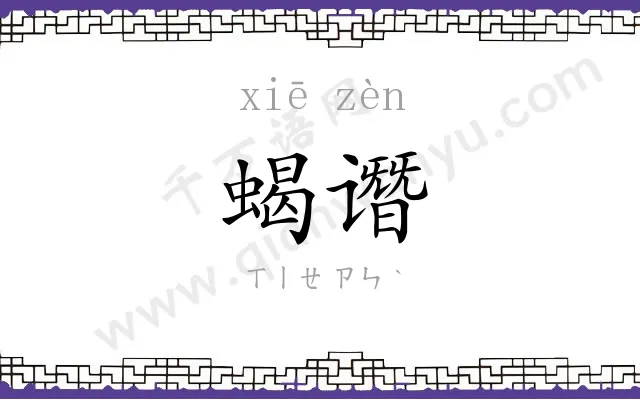 蝎谮