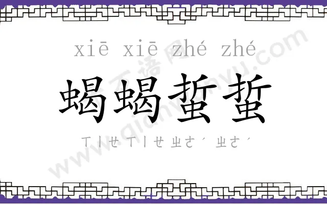 蝎蝎蜇蜇
