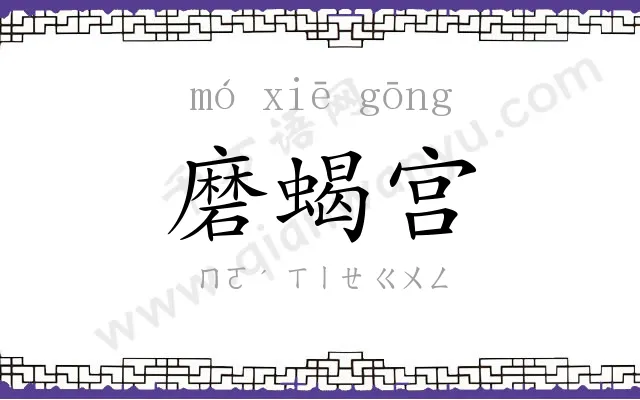 磨蝎宫