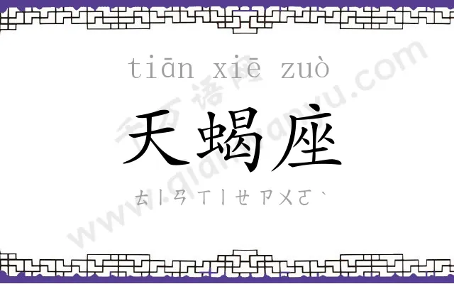 天蝎座
