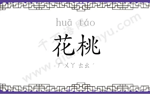 花桃
