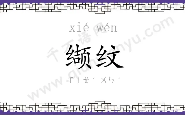 缬纹