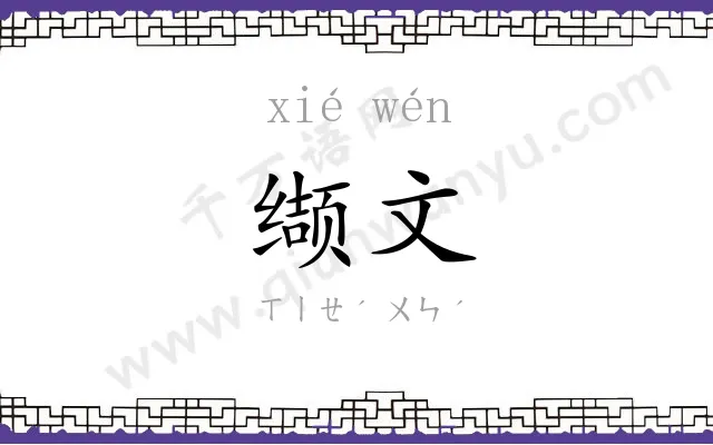 缬文