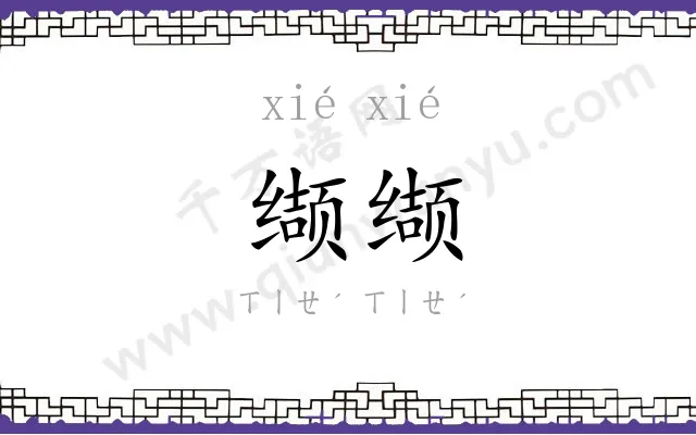 缬缬