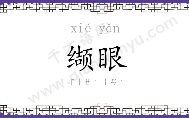缬眼