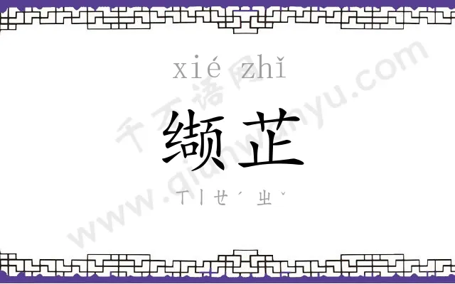 缬芷