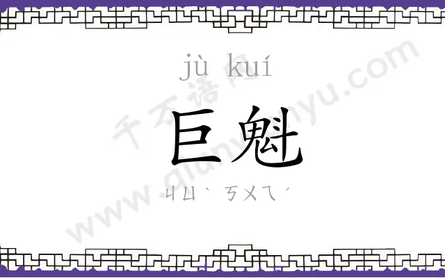 巨魁