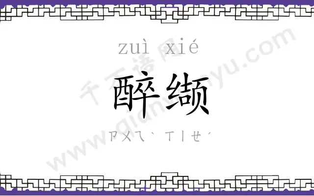 醉缬