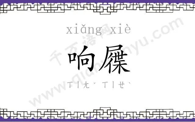 响屧