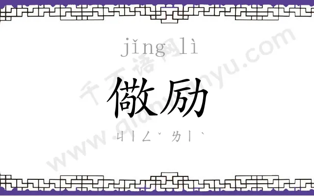 儆励