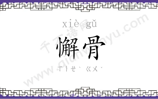 懈骨