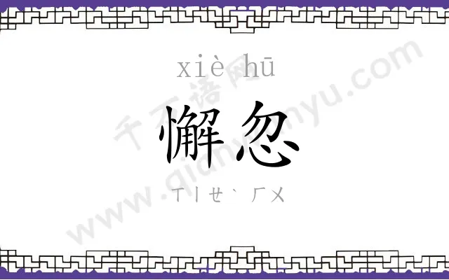 懈忽