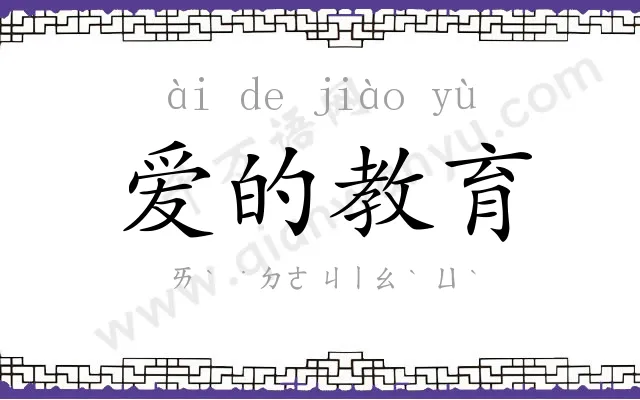 爱的教育