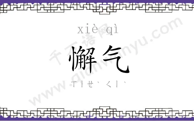 懈气