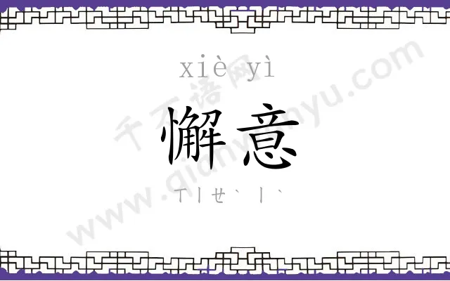 懈意