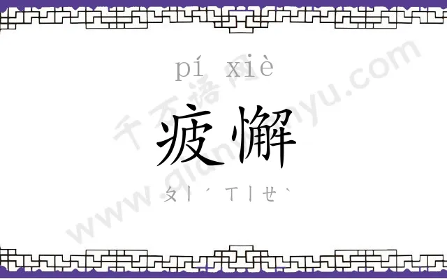 疲懈