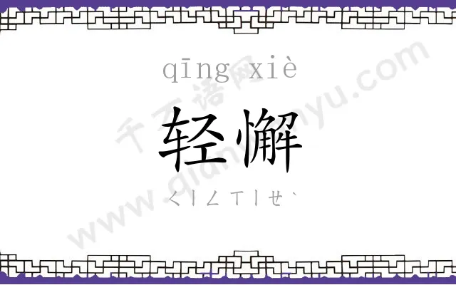 轻懈