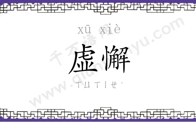 虚懈