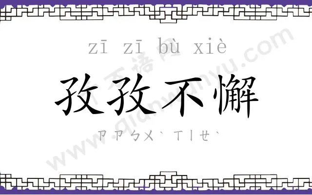 孜孜不懈
