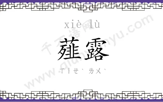 薤露