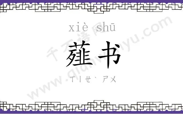 薤书