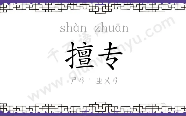擅专