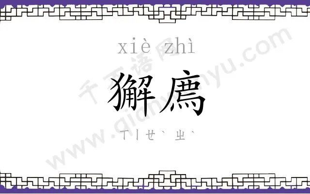 獬廌