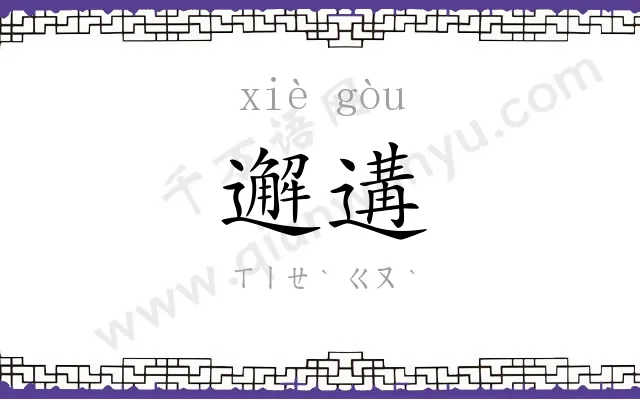 邂遘