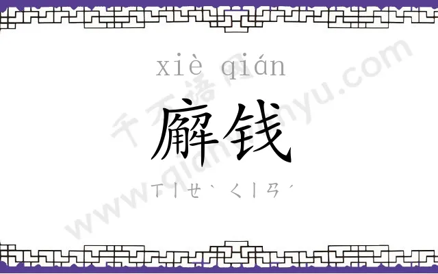 廨钱