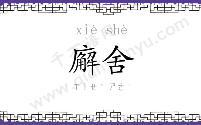 廨舍